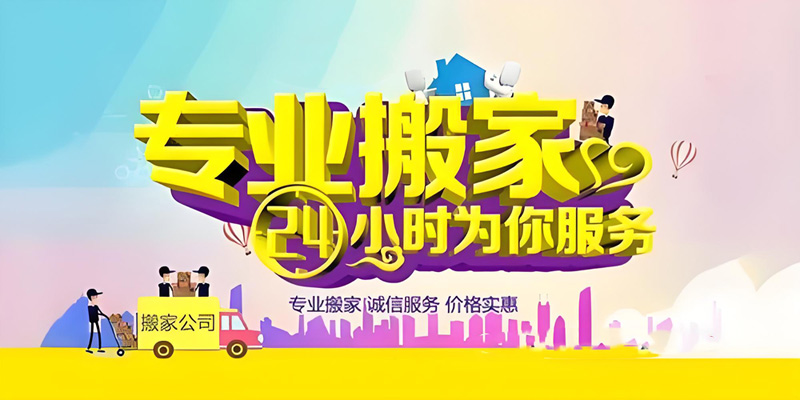 亿品生活芜湖搬家