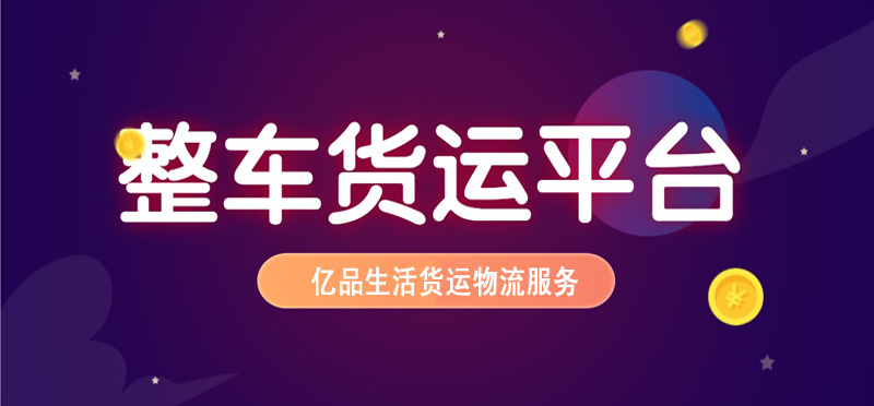 亿品生活芜湖货运物流