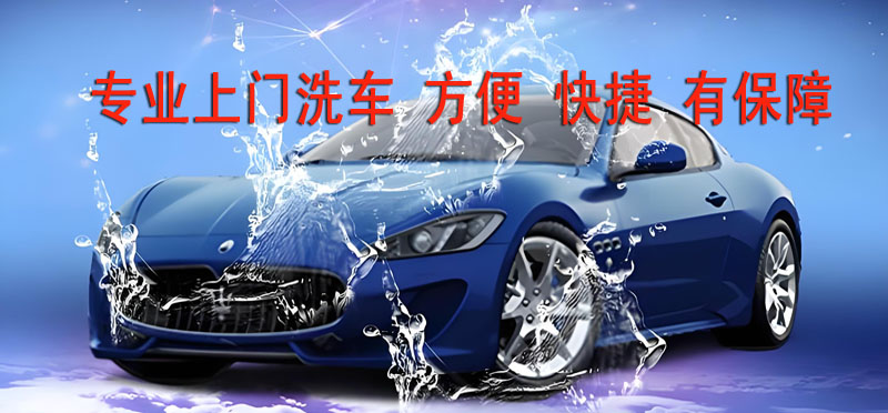 亿品生活芜湖上门洗车